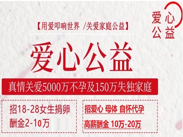 汾西捐卵助孕生子 爱心志愿者招募